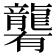 𪚞