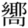 𪢞