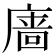 𪪞