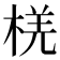 𪲞