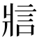 𪺞