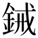 𫒞