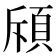 𫖞