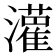 𫞞