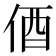 𫢞