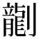 𫦞