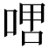 𫪞