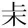 𬂞