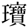 𬎞