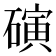 𬒞