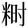 𬖞