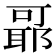 𬚞