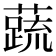 𬞞