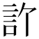 𬢞