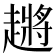 𬦞