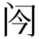 𬮞
