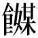 𬲞