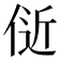𬾞