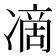 𭂞