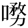 𭊞