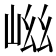 𭖞