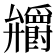 𭚞