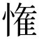 𭞞