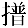 𭢞
