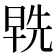 𭦞