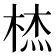 𭪞