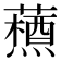 𮒞