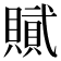 𮚞