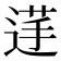 𮞞