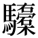 𮪞