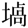 𰊞