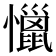 𰒞