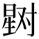 𰖞