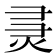 𰞞