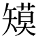 𰦞