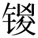 𰾞