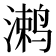 𱊞