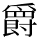 爵