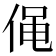 𠊟