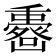 𠚟