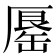𠪟