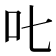 𠮟