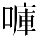 𠺟
