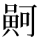 𠾟