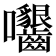 𡆟