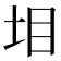𡊟